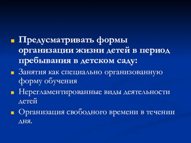 Предусматривать формы организации жизни детей в период пребывания в детском