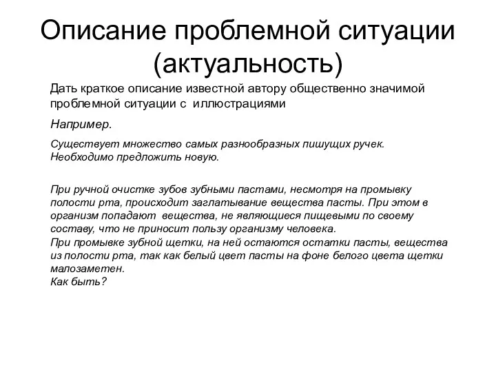 Описание проблемной ситуации (актуальность) Дать краткое описание известной автору общественно значимой проблемной ситуации