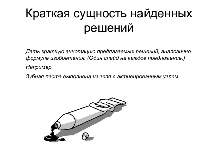 Краткая сущность найденных решений Дать краткую аннотацию предлагаемых решений, аналогично