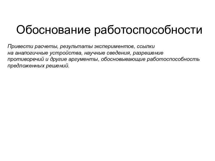 Обоснование работоспособности Привести расчеты, результаты экспериментов, ссылки на аналогичные устройства,