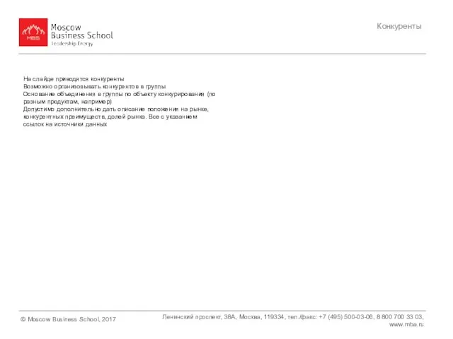 На слайде приводятся конкуренты Возможно организовывать конкурентов в группы Основание