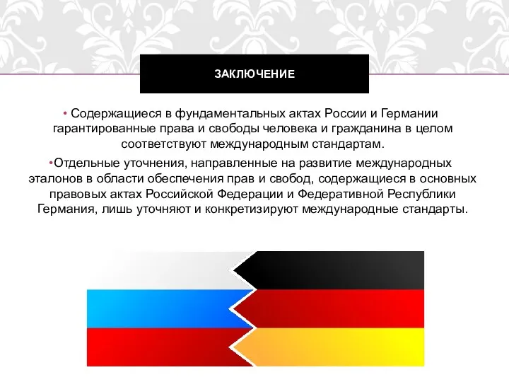 Содержащиеся в фундаментальных актах России и Германии гарантированные права и