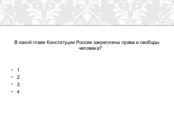 В какой главе Конституции России закреплены права и свободы человека? 1 2 3 4