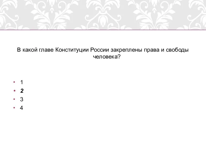 В какой главе Конституции России закреплены права и свободы человека? 1 2 3 4