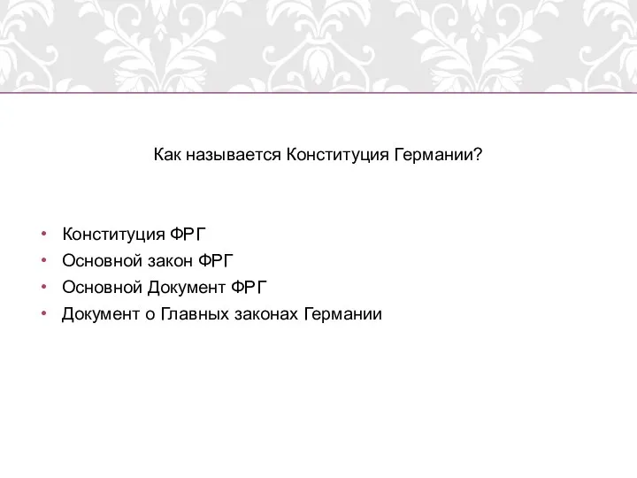 Как называется Конституция Германии? Конституция ФРГ Основной закон ФРГ Основной