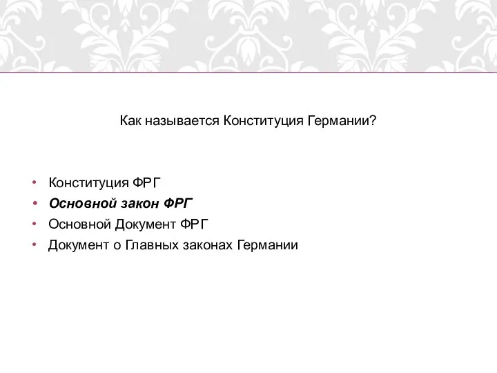 Как называется Конституция Германии? Конституция ФРГ Основной закон ФРГ Основной