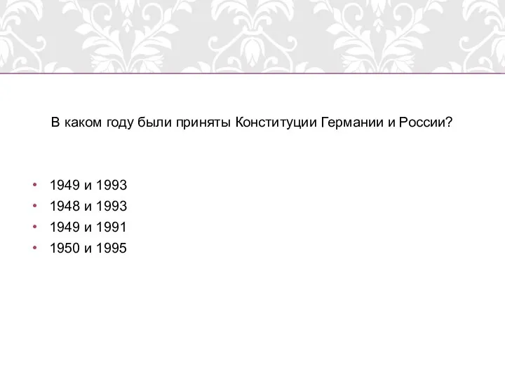 В каком году были приняты Конституции Германии и России? 1949