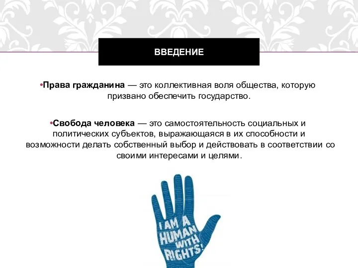 Права гражданина — это коллективная воля общества, которую призвано обеспечить