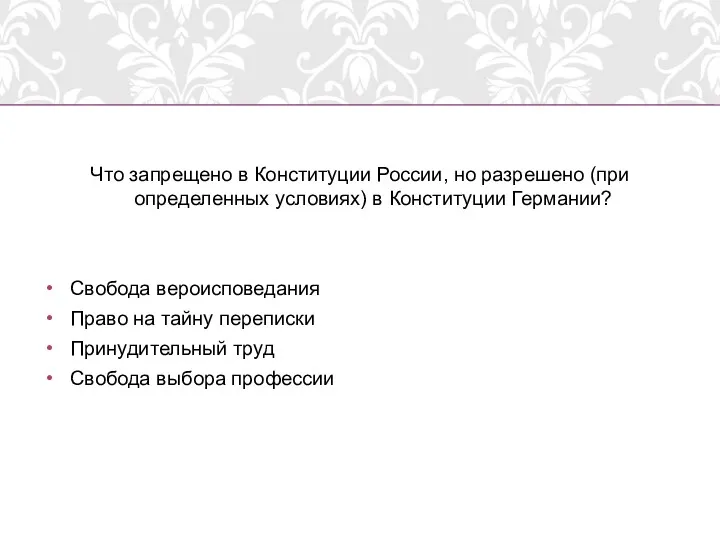 Что запрещено в Конституции России, но разрешено (при определенных условиях)