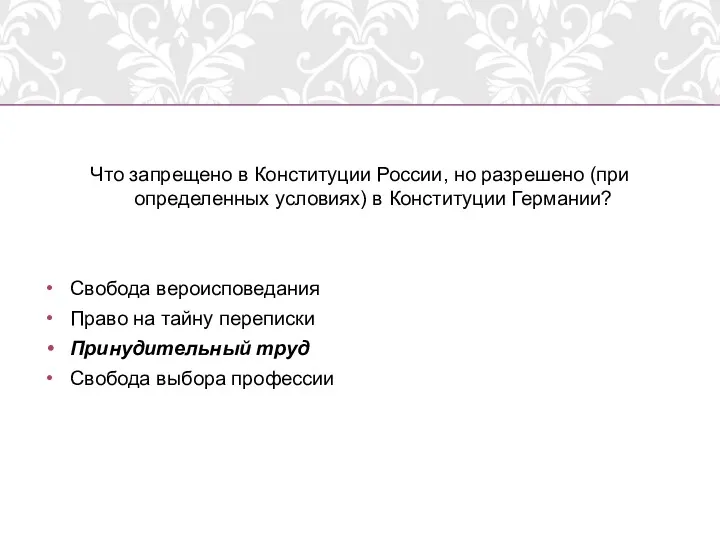 Что запрещено в Конституции России, но разрешено (при определенных условиях)