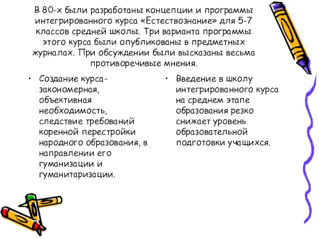 В 80-х были разработаны концепции и программы интегрированного курса «Естествознание»