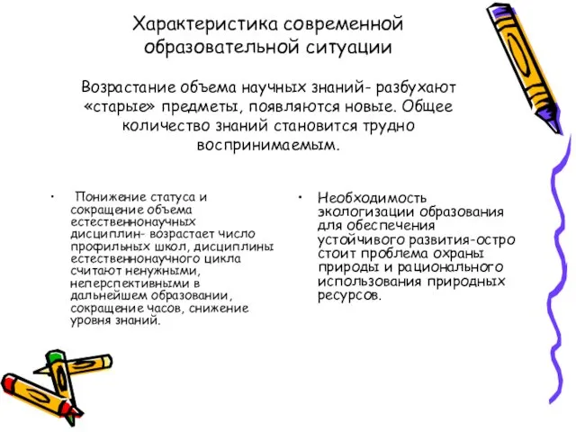 Характеристика современной образовательной ситуации Возрастание объема научных знаний- разбухают «старые»