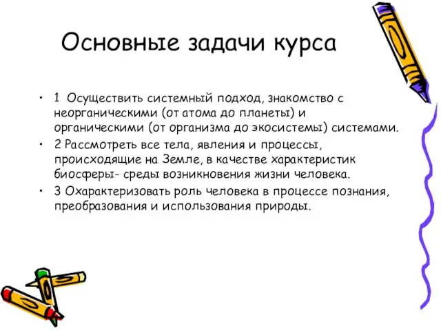 Основные задачи курса 1 Осуществить системный подход, знакомство с неорганическими