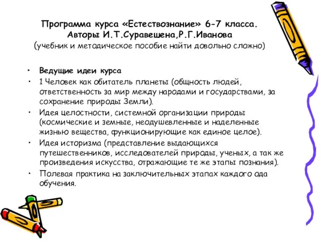 Программа курса «Естествознание» 6-7 класса. Авторы И.Т.Суравешена,Р.Г.Иванова (учебник и методическое