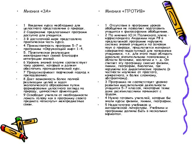 Мнения «ЗА» 1 Введение курса необходимо для целостного представления о