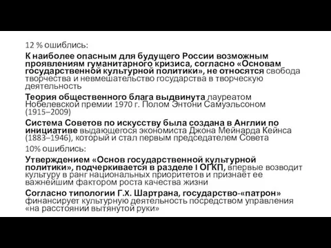 12 % ошиблись: К наиболее опасным для будущего России возможным