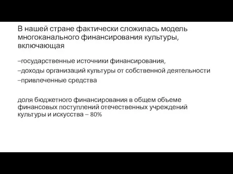 В нашей стране фактически сложилась модель многоканального финансирования культуры, включающая