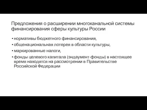 Предложения о расширении многоканальной системы финансирования сферы культуры России нормативы