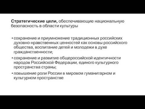 Стратегические цели, обеспечивающие национальную безопасность в области культуры сохранение и