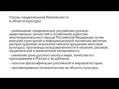 Угрозы национальной безопасности в области культуры – размывание традиционных российских