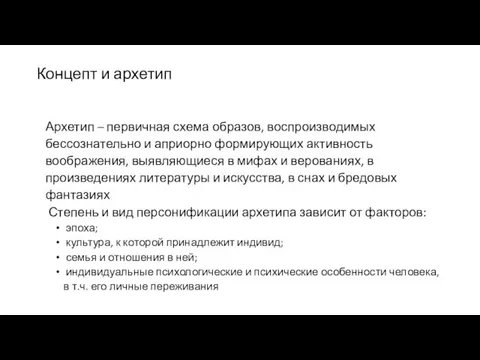 Концепт и архетип Архетип – первичная схема образов, воспроизводимых бессознательно