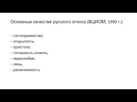 Основные качества русского этноса (ВЦИОМ, 1999 г.): – гостеприимство, –