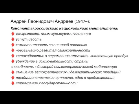 Андрей Леонидович Андреев (1947–): Константы российского национального менталитета: ♦ открытость