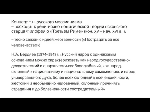 Концепт т.н. русского мессианизма – восходит к религиозно-политической теории псковского