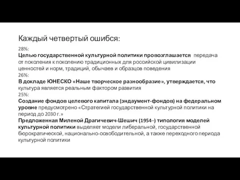 Каждый четвертый ошибся: 28%: Целью государственной культурной политики провозглашается: передача