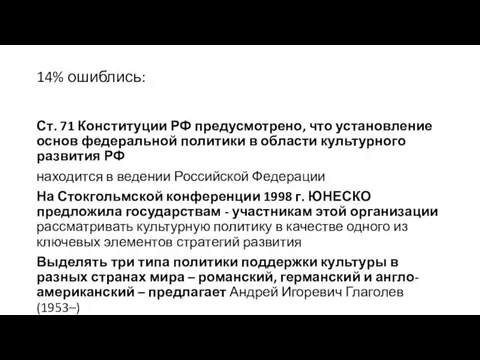 14% ошиблись: Ст. 71 Конституции РФ предусмотрено, что установление основ