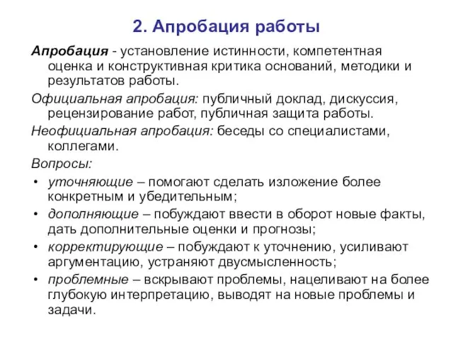 2. Апробация работы Апробация - установление истинности, компетентная оценка и