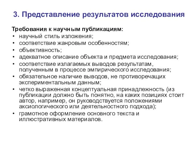 3. Представление результатов исследования Требования к научным публикациям: научный стиль