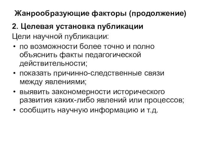 Жанрообразующие факторы (продолжение) 2. Целевая установка публикации Цели научной публикации: