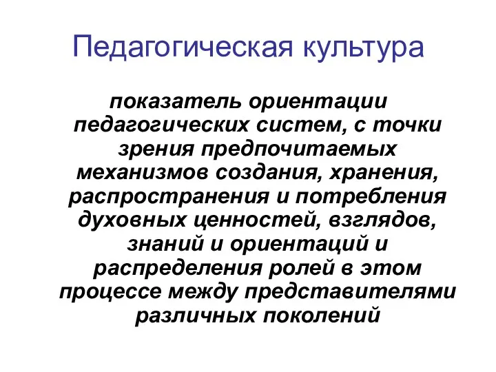 Педагогическая культура показатель ориентации педагогических систем, с точки зрения предпочитаемых механизмов создания, хранения,