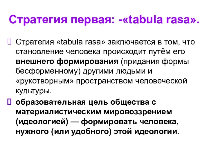 Стратегия первая: -«tabula rasa». Стратегия «tabula rasa» заключается в том, что становление человека