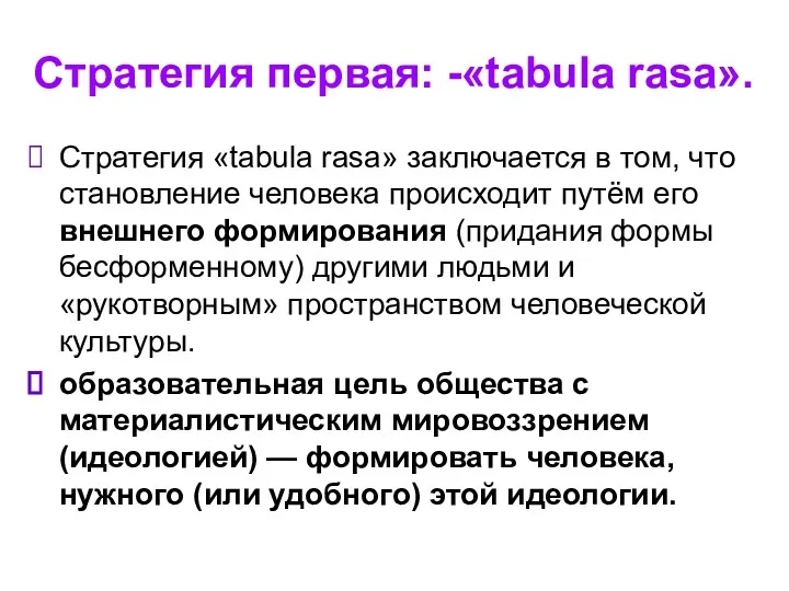 Стратегия первая: -«tabula rasa». Стратегия «tabula rasa» заключается в том,