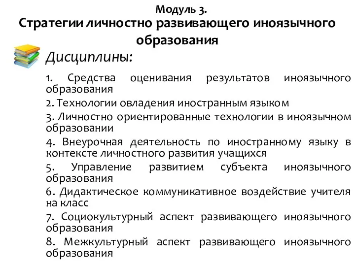 Стратегии личностно развивающего иноязычного образования 1. Средства оценивания результатов иноязычного