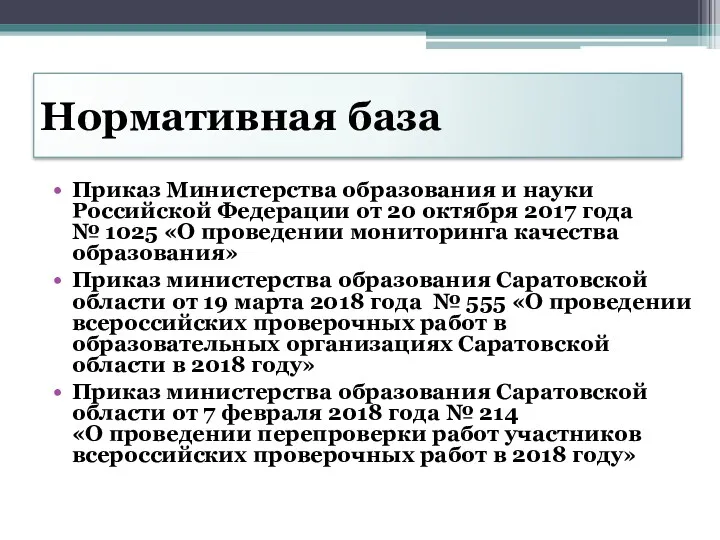 Нормативная база Приказ Министерства образования и науки Российской Федерации от