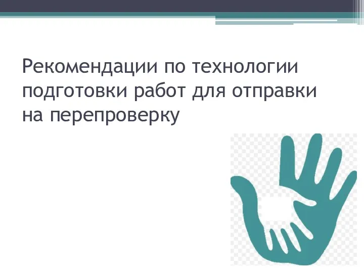 Рекомендации по технологии подготовки работ для отправки на перепроверку