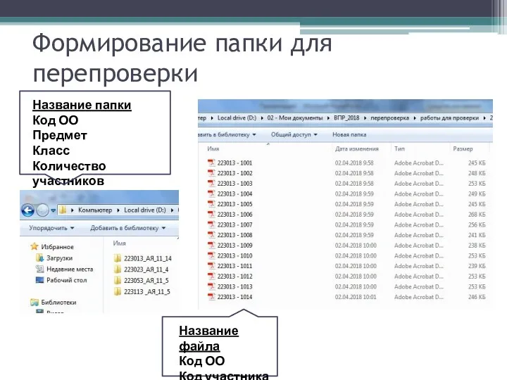 Формирование папки для перепроверки