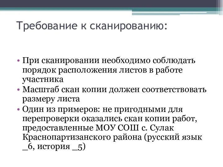 Требование к сканированию: При сканировании необходимо соблюдать порядок расположения листов