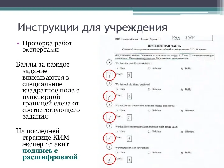 Инструкции для учреждения Проверка работ экспертами Баллы за каждое задание