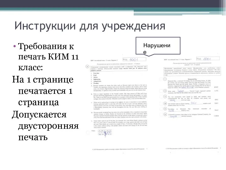 Требования к печать КИМ 11 класс: На 1 странице печатается