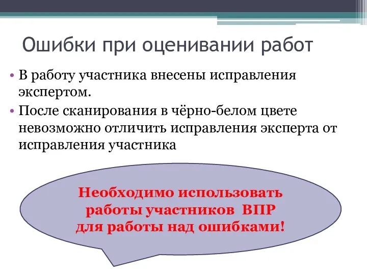 Ошибки при оценивании работ В работу участника внесены исправления экспертом.