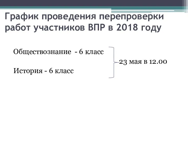 График проведения перепроверки работ участников ВПР в 2018 году Обществознание