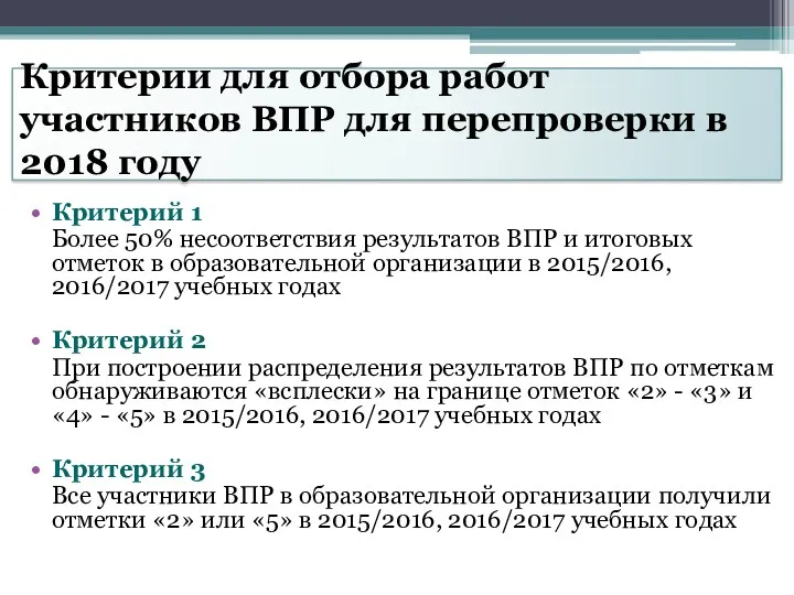 Критерии для отбора работ участников ВПР для перепроверки в 2018