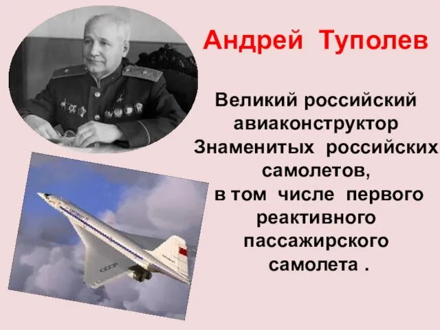 Андрей Туполев Великий российский авиаконструктор Знаменитых российских самолетов, в том