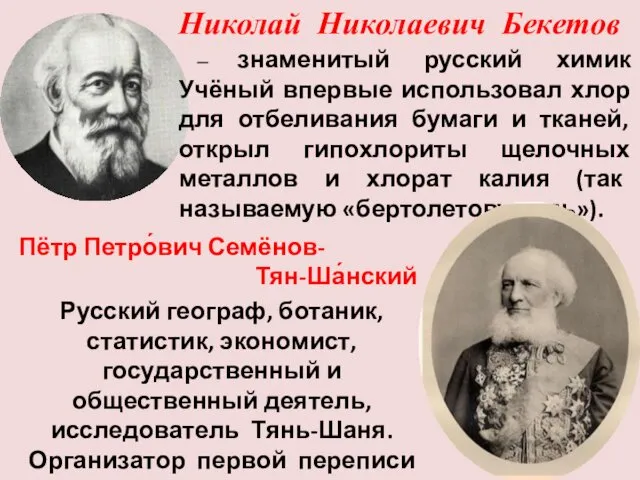 – знаменитый русский химик Учёный впервые использовал хлор для отбеливания