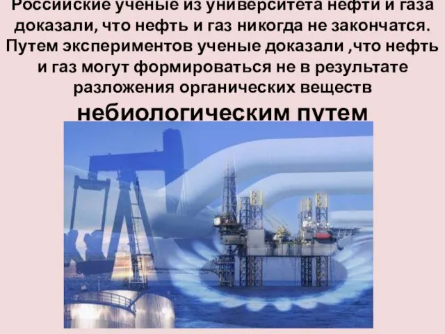 Российские ученые из университета нефти и газа доказали, что нефть