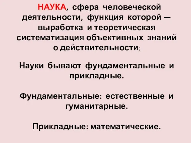 НАУКА, сфера человеческой деятельности, функция которой — выработка и теоретическая